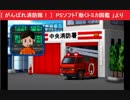 [ がんばれ消防隊！ ]  PSソフト「動くトミカ図鑑 」より TOMY TOMICA