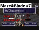 【実況】Blaze＆Bladeを全力で実況プレイします。PART7