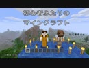 初心者ふたりのマインクラフトPart4