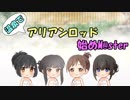 温泉でアリアンロッド始めM@ster4