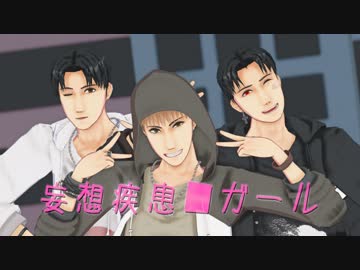 【進撃のMMD？】妄想疾患□■□ガール