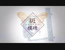 斑模様/ボカロオリジナル/VY1_Lite 作詞作曲:bug、映像:ぴろしき