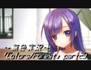 《無色実況》歴史の欠片を覗きましょう｢Colors_Forest」part29