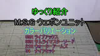 ゆっくり紹介　ウェポンユニット　カラーバリエーション 05R・06R・21R・34