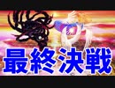 【スマブラSP】気ままに灯火の星やっていくよ　最終回前編【実況】