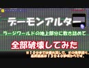 [Terraria]　デーモンアルターを大量に破壊してみた　[検証？]