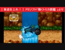 [ 坂道を上れ！ ]  PSソフト「動くトミカ図鑑 」より　TOMY TOMICA