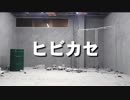 【長兄松】ヒビカセ【踊ってみた】