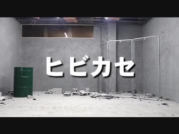 【長兄松】ヒビカセ【踊ってみた】