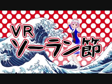 【ＶＲ】南中ソーラン節【踊ってみた】