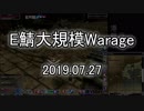[MoE]20190727　E鯖大規模WarAge