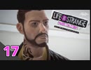 【ロクシ】ライフイズストレンジ ビフォアザストーム実況 Part17　ーパパに恥をかかせるな