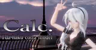 1469【MMD】Calc.【Tda haku cotta model】