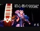 初心者のFGOAC対戦#6