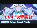 【FGO】8days, Grand Finale 攻撃完封（16ターン盾/スタン/無敵） 始皇帝/キルケー/他【高難易度】