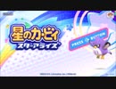 星のカービィスターアライズを愚兄弟が雑談プレイ パート1