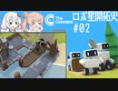 【The Colonists】ロボ星開拓史 Pt.02【さとうささら / 紲星あかり】