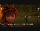 【KH3クリティカル＋縛り】トワイライトタウン後編