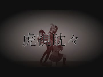 【賭ケグルイ】虎視眈々【コスプレで踊ってみた】