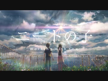 【天気の子替え歌】僕にできる仕事はまだあるかい／ニートの子【弟の姉】