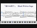 【BLACK WOLVES SAGA】「届かぬ祈り(Extra Version)」耳コピ