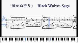 【BLACK WOLVES SAGA】「届かぬ祈り(Extra Version)」耳コピ