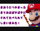 まおうにつかまったまりおはばきばきにされてたべられてしまいまみた！