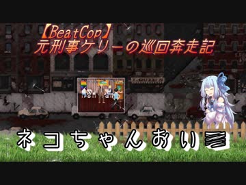 【BeatCop】元刑事ケリーの巡回奔走記「ネコちゃん、おいで」【ゆっくり+VOICEROID字幕読み上げ実況プレイ】