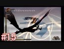 【ドラッグ オン ドラグーン】初見で体験するドラッグ オン ドラグーンの世界 Part15