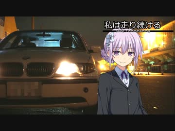 【結月ゆかり車載】-私は走り続ける- 025　いつもと違う車で【BMW323i】　