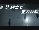 ＃９【ゆっくり実況】反転「INSIDE」～インサイド～