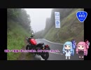 琴葉姉妹と行くゆる～いバイク旅　令和酷道を走ろう！【レブル500】