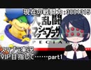 【実況】ルドウィッグとともにVIP目指して……　part1【スマブラSP】