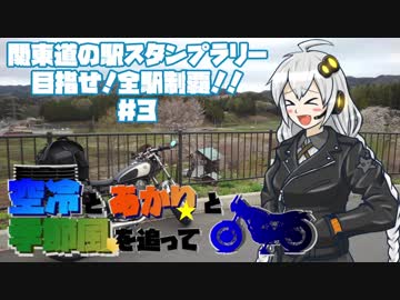 【紲星あかり車載】関東道の駅スタンプラリー 目指せ！全駅制覇！！＃３【空冷とあかりと】