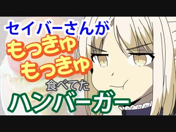 衛宮さんちの今日のごはん「士郎特製！ハンバーガー」【嫌がる娘に無理やり弁当を持たせてみた息子編】