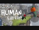 [実況]二人がHuman Fall Flat part4