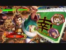 三国志大戦 とりあえず大徳 その１１２　覇王編