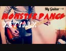 【ギター】MONSTER DANCE/KEYTALK を 弾いてみた【るどるふ】