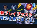 【モバレジェ3人実況】新装備のマスクでアタッカーの奴隷になろうぜ！