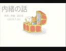 今日のまひるさん 『内緒の話』
