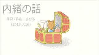 今日のまひるさん 『内緒の話』