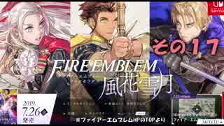 【不幸村】ファイアーエムブレム 風花雪月 その１７