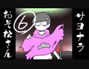 サヨナラおそ松さん 6話「LOST」