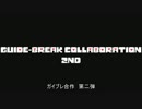 ガイブレ合作2~Over Guideline~ ver.heavy