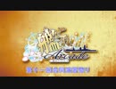 【艦これアーケード】第十一回合同演習祭り（第1部）