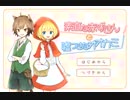 【実況】素直な赤ずきんと嘘つきなオオカミ【前編】