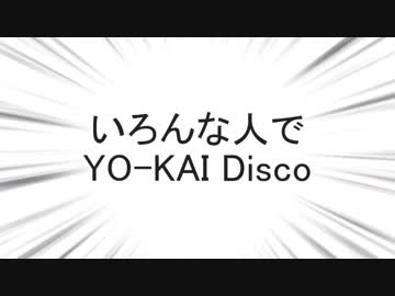 いろんな人でYO-KAI Disco