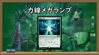 【MTGA】力線メガランプ【ゆっくり】