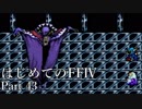 Å 【実況】はじめてのFFⅣ Part43