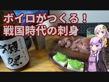 ボイロがつくる！戦国時代の刺身